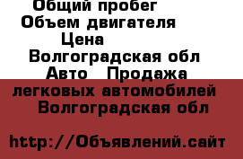  › Общий пробег ­ 95 › Объем двигателя ­ 1 › Цена ­ 70 000 - Волгоградская обл. Авто » Продажа легковых автомобилей   . Волгоградская обл.